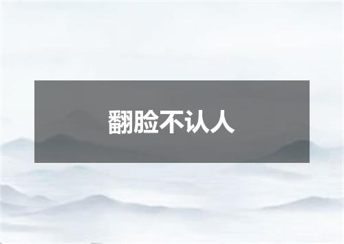 翻脸不认人