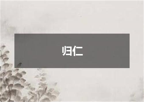 归仁
