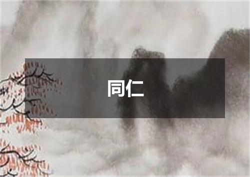 同仁