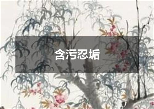 含污忍垢