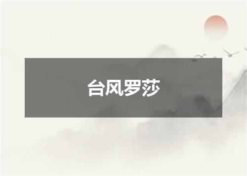 台风罗莎