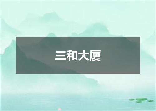 三和大厦
