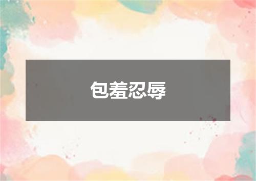 包羞忍辱