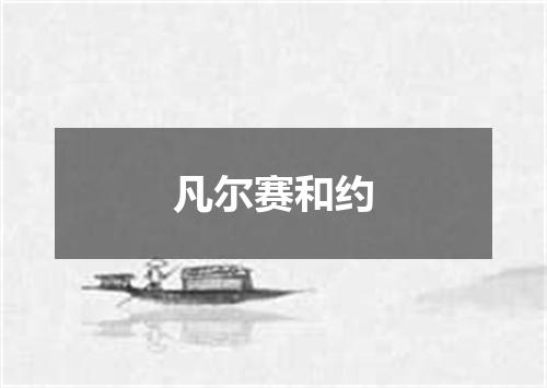 凡尔赛和约