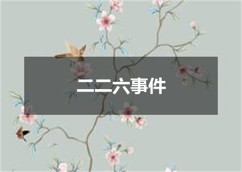 二二六事件