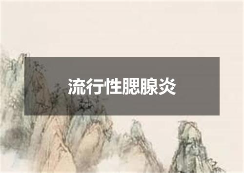 流行性腮腺炎