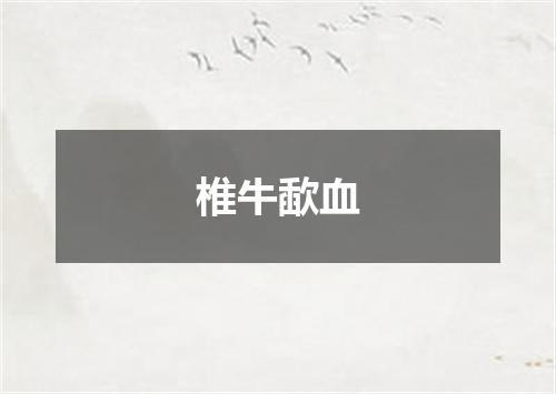 椎牛歃血