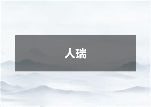 人瑞