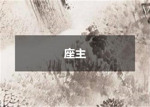座主