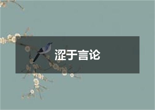 涩于言论