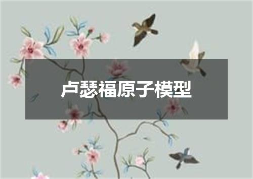卢瑟福原子模型