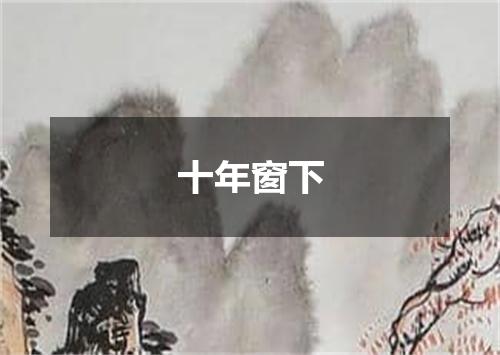 十年窗下