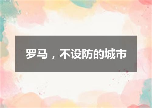 罗马，不设防的城市
