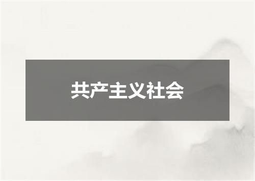 共产主义社会