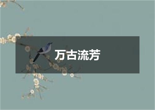 万古流芳