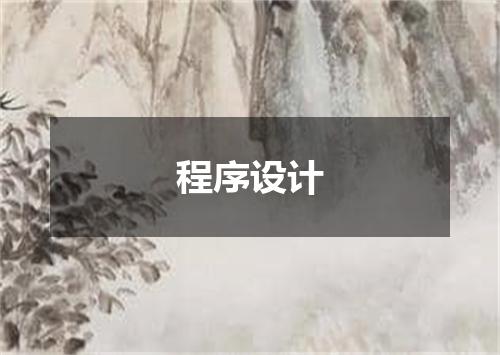 程序设计