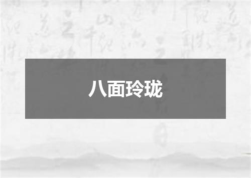 八面玲珑