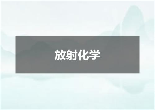 放射化学