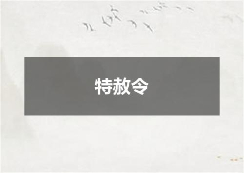 特赦令