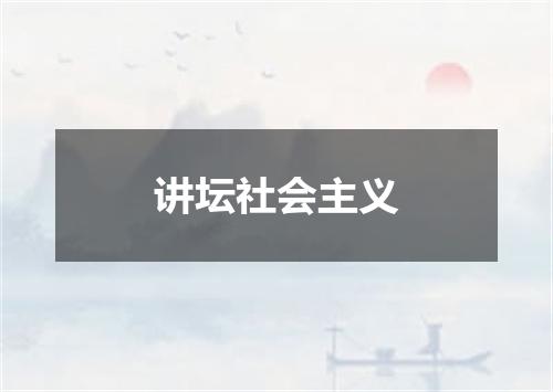 讲坛社会主义
