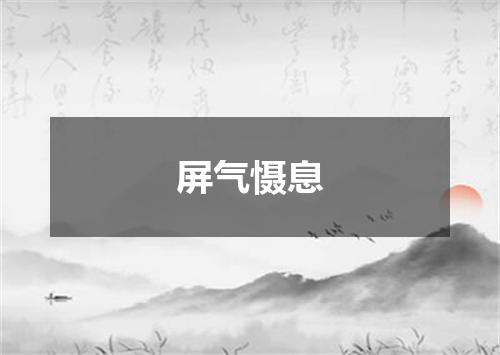 屏气慑息