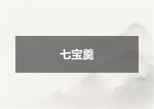 七宝羹