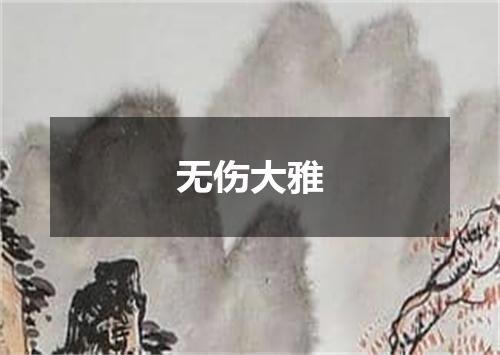 无伤大雅