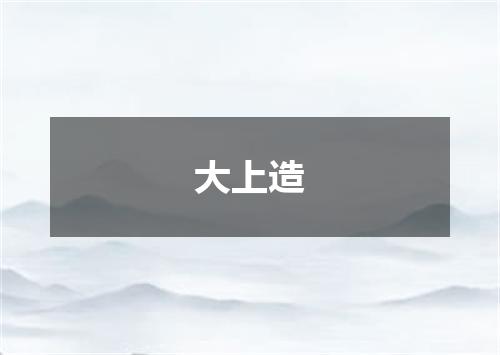 大上造
