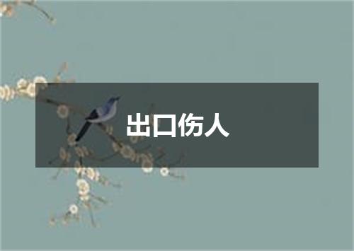出口伤人