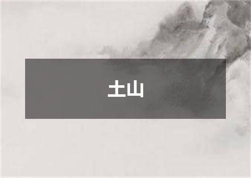 土山