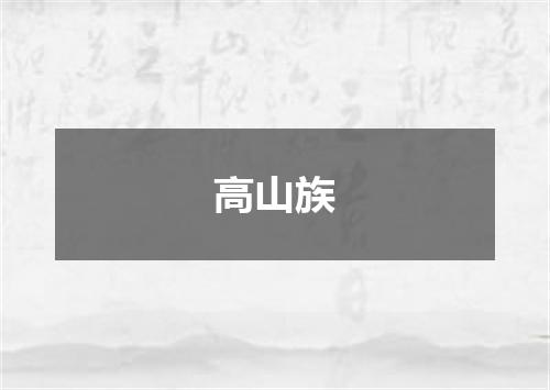 高山族