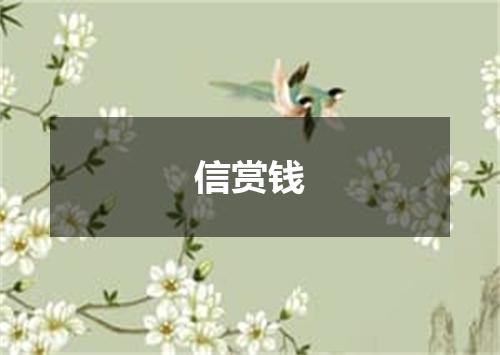 信赏钱