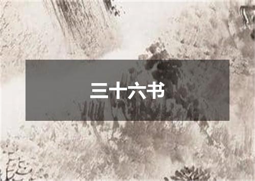 三十六书