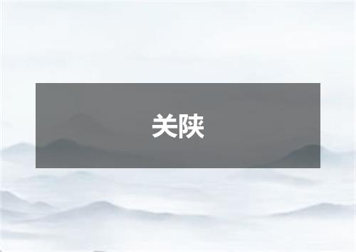 关陕