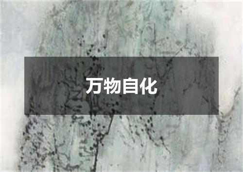 万物自化