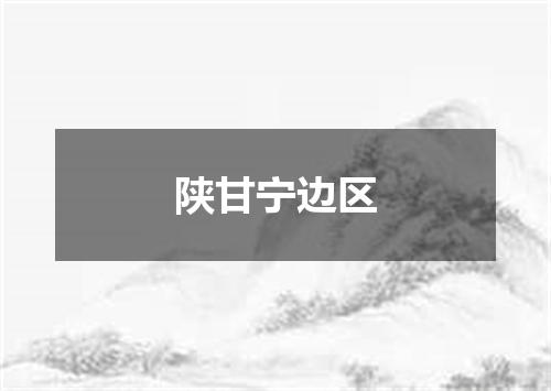 陕甘宁边区
