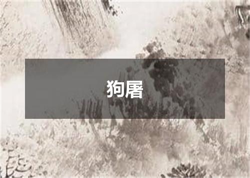 狗屠
