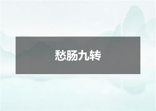愁肠九转