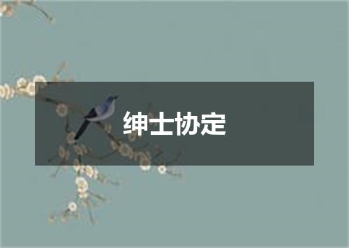 绅士协定