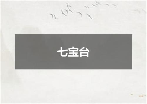 七宝台
