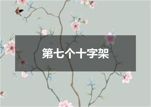 第七个十字架