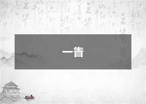 一眚
