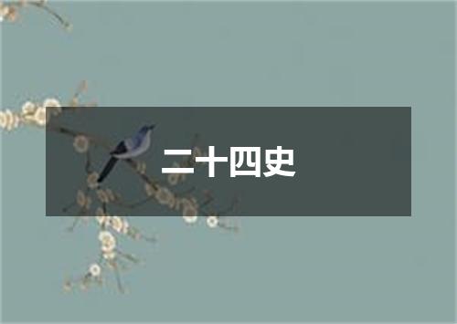 二十四史