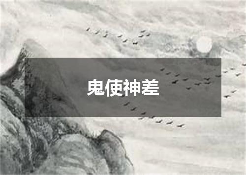 鬼使神差