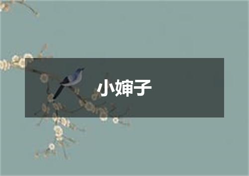 小婶子