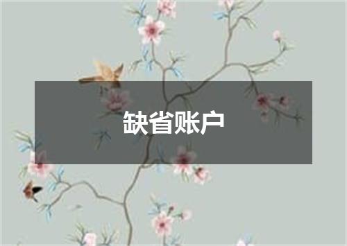 缺省账户