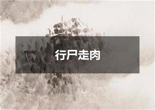 行尸走肉