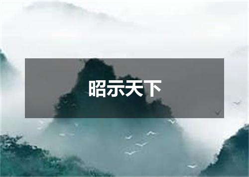 昭示天下