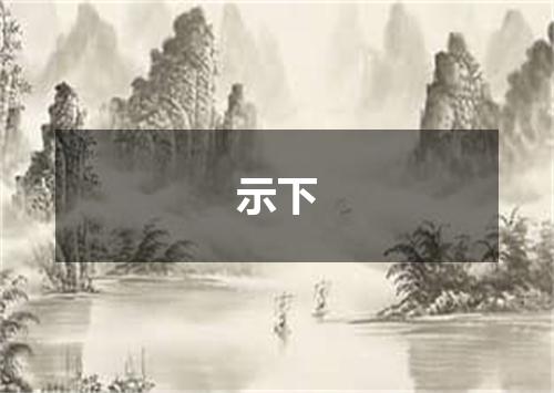 示下