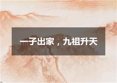 一子出家，九祖升天